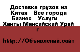 Доставка грузов из Китая - Все города Бизнес » Услуги   . Ханты-Мансийский,Урай г.